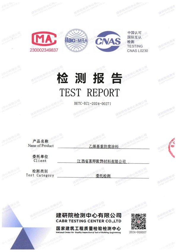 防城港防腐公司乙烯基重防腐涂料通过国家建筑工程质量检验检测中心检测