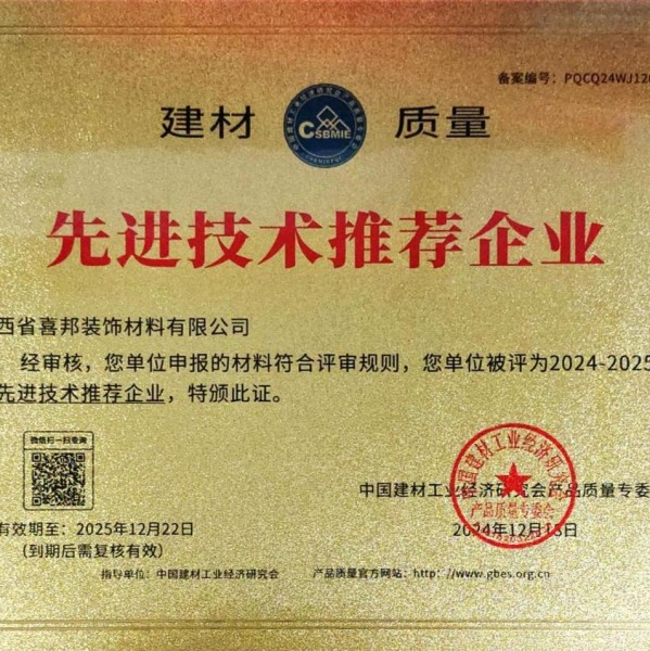 防城港喜邦地坪公司荣获《建材质量-先进技术推荐企业》称号