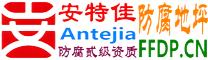 耐固®防城港防腐地坪